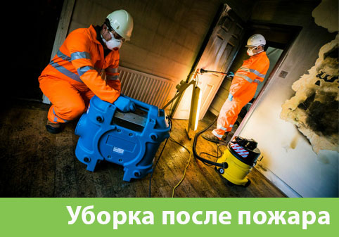Уборка после пожара в городе Люберцы