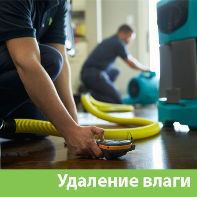Удаление влаги после потопа в Люберцах