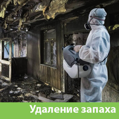 Удаление запахов после пожара в Люберцах